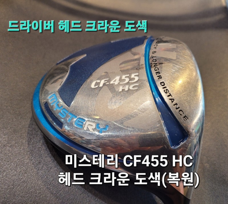 드라이버 헤드 크라운 도색/미스테리드라이버헤드도색/드라이버헤드복원/미스테리CF455HC/우....