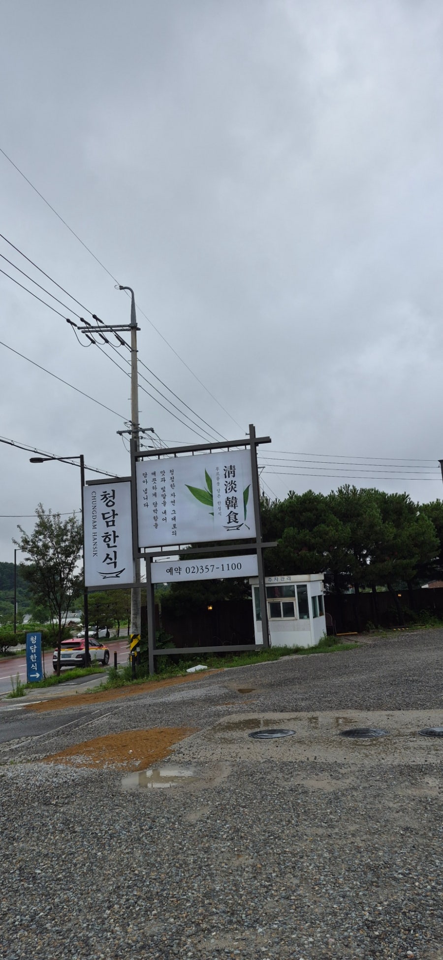 청담한식 서오릉본점 사진 2