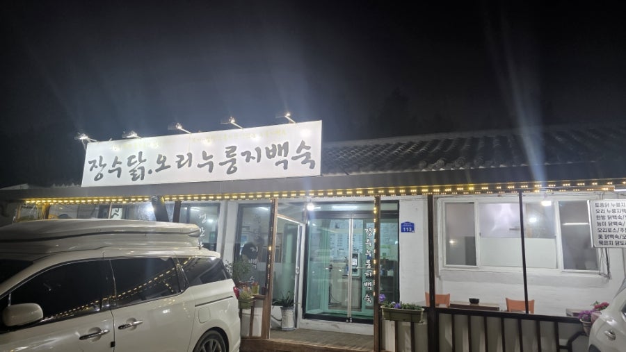 장수누룽지백숙 사진 5
