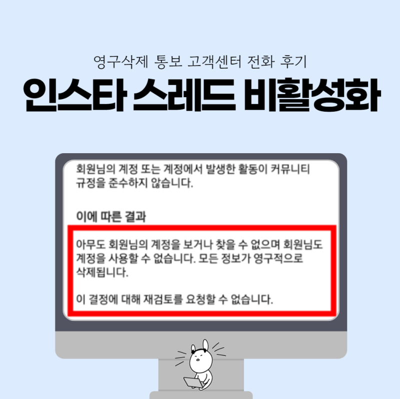 갑자스러운 인스타 스레드 계정 비활성화, 영구삭제 통보 고객센터 전화 후기 (갑자기 복구....