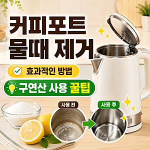 커피포트 물때 제거에 효과적인 방법, 구연산 사용 꿀팁