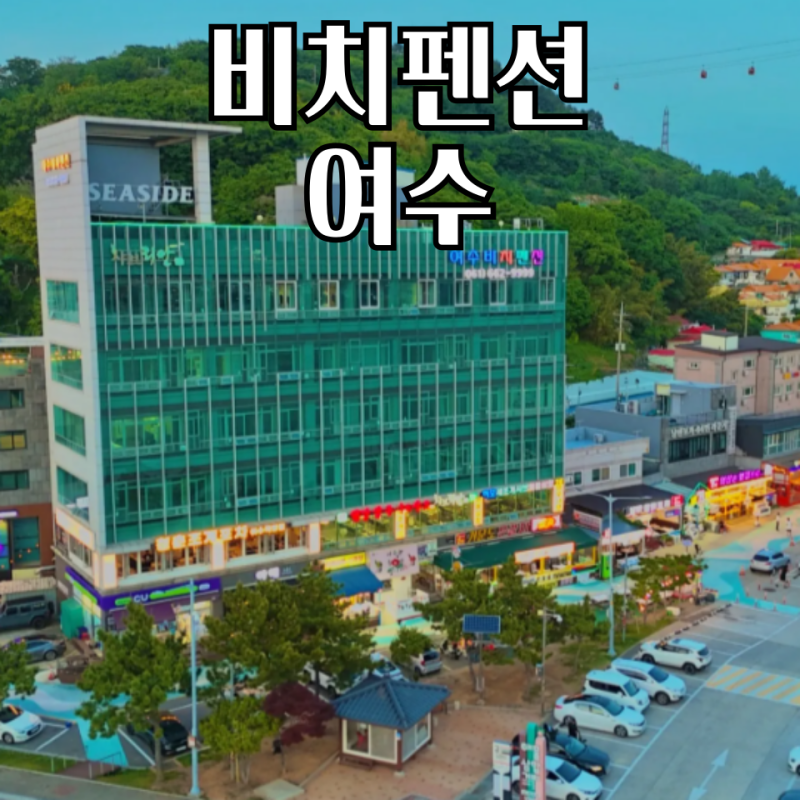 여수 비치펜션 가격 총정리, 6만 원대 가성비 오션뷰 숙소