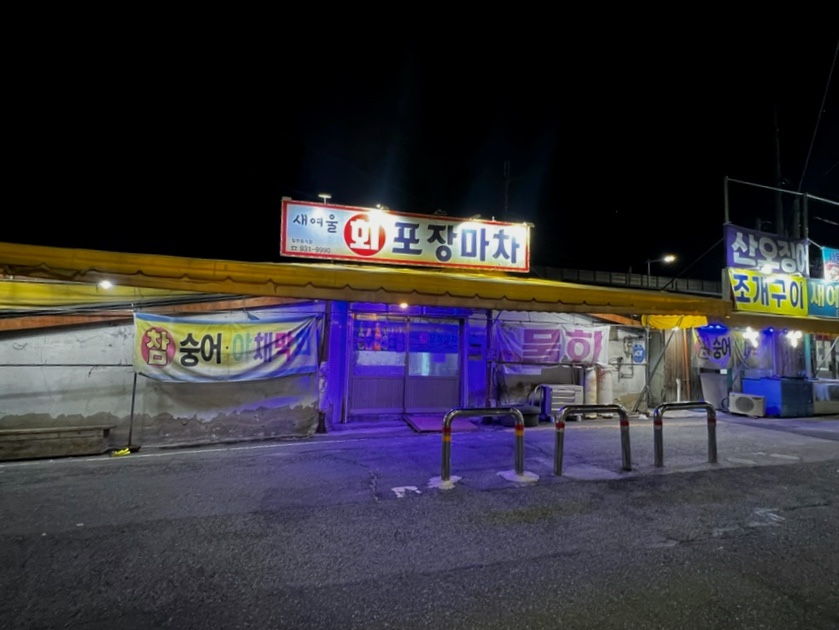 새여울수산 사진 1