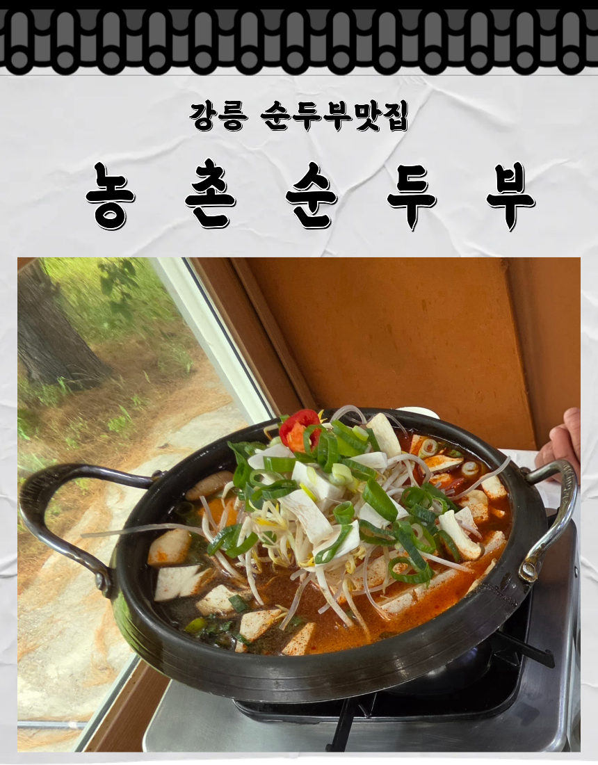 농촌순두부 사진 1