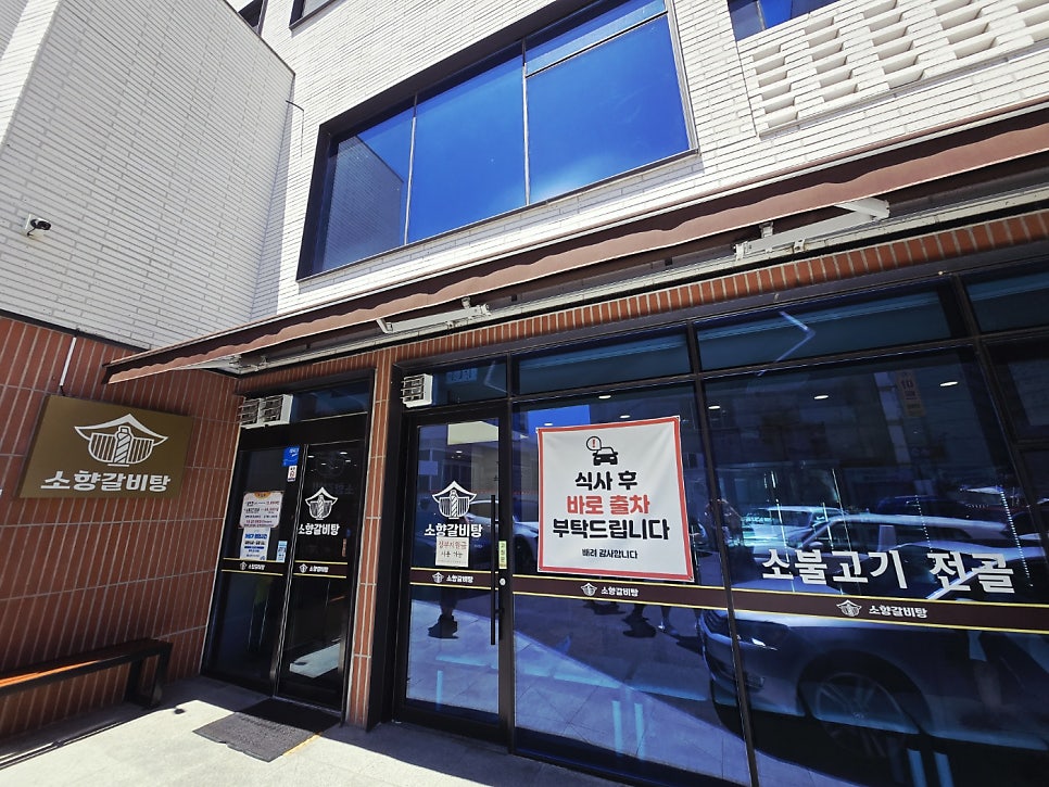 소향갈비탕 사진 2