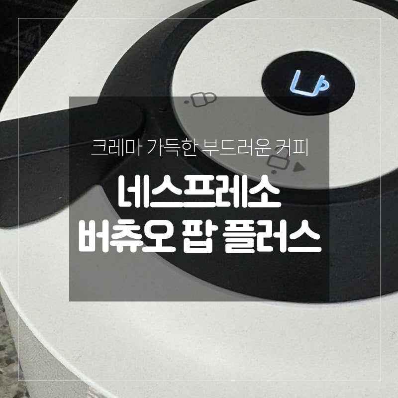 네스프레소 버츄오 팝 플러스 후기, 홈카페 입문용 캡슐커피머신 추천 / 내돈내산