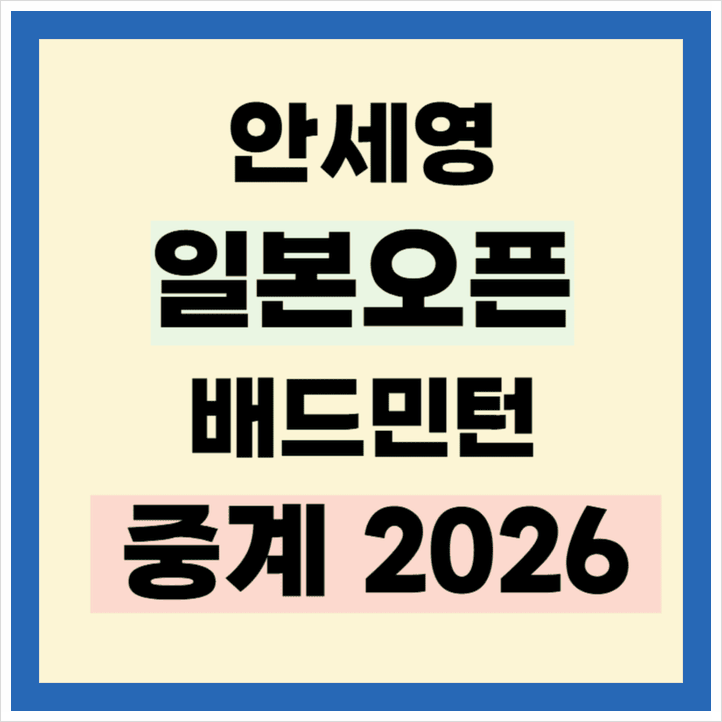 <b>배드민턴</b> <b>일본오픈</b> 중계 대진표 일정 시간 안세영 경기 <b>결과</b>