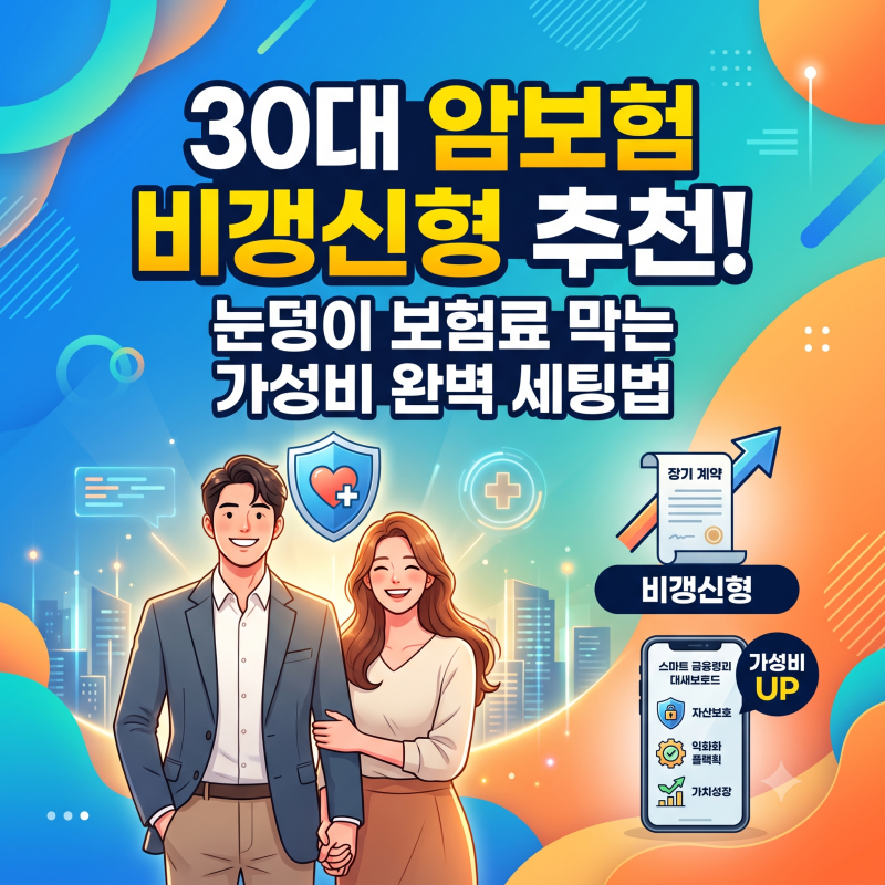 30대 암보험 비갱신형 추천! 눈덩이 보험료 막는 가성비 완벽 세팅
