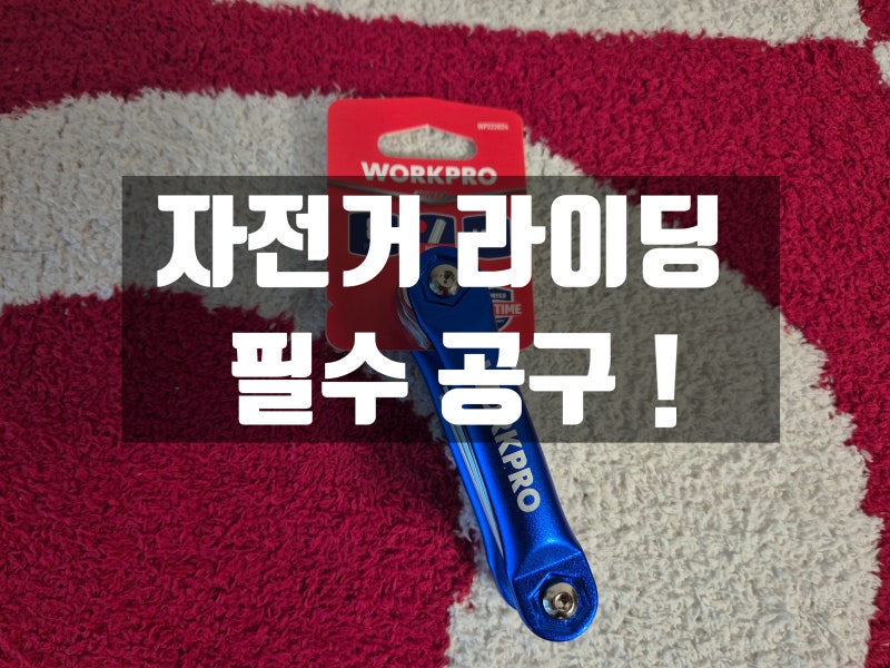 자전거 라이딩 필수 공구 추천! 꼭 챙겨야할 휴대용 육각렌치세트