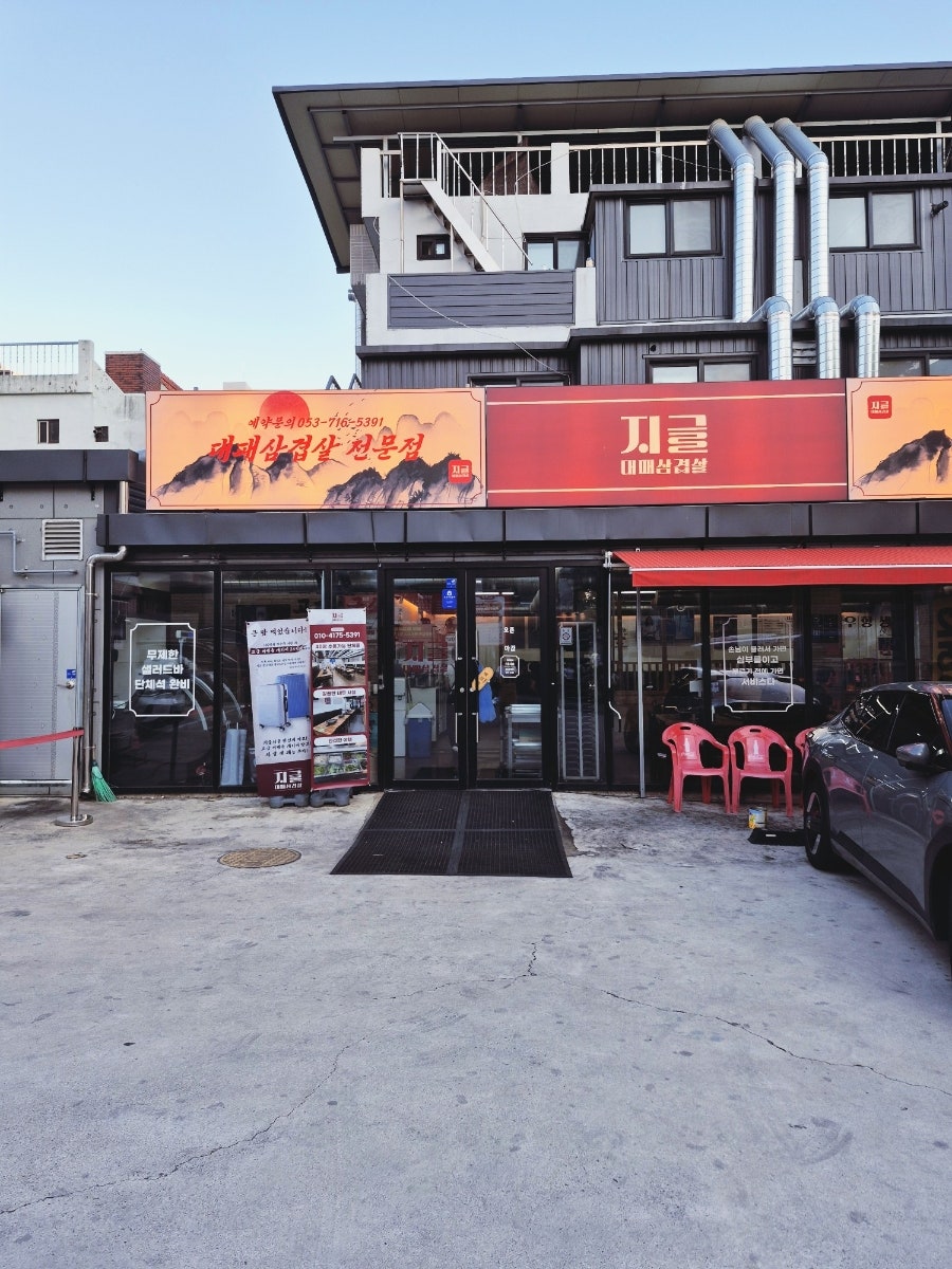 지글대패삼겹살 진천점 사진 1