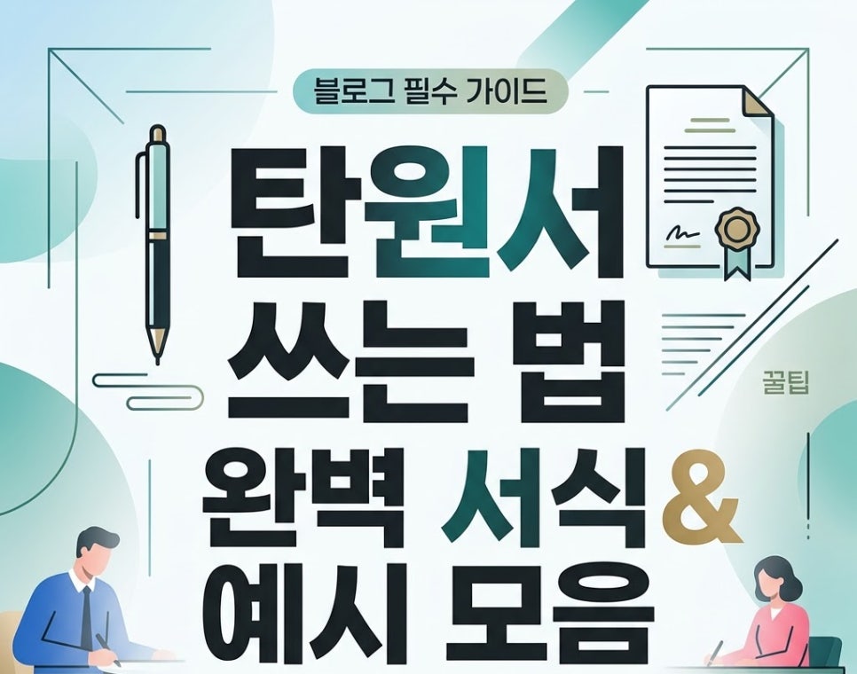 탄원서쓰는법 서식 예시 대필은