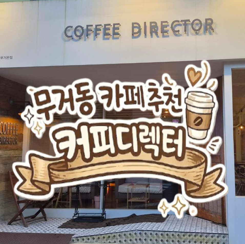 커피디렉터 무거본점 사진 1