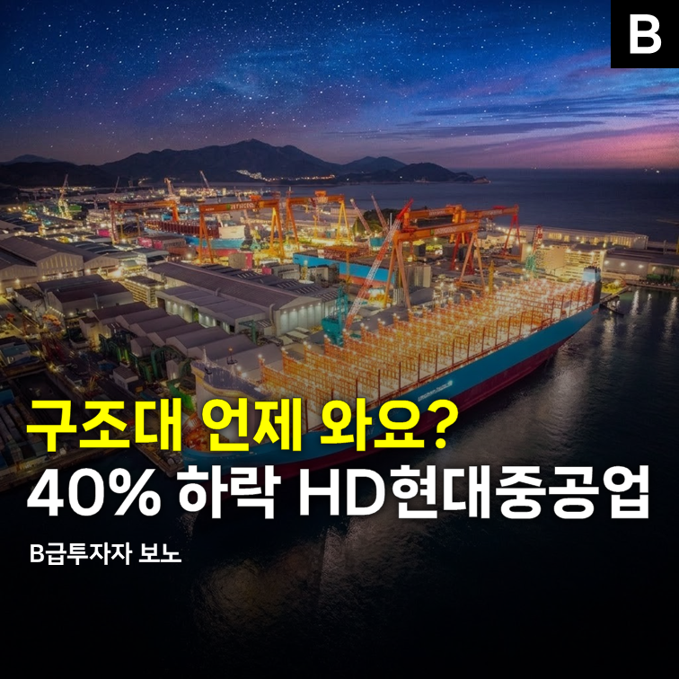 "구조대 언제 와요?" 2달에 40% 빠졌다는 HD현대중공업 주가