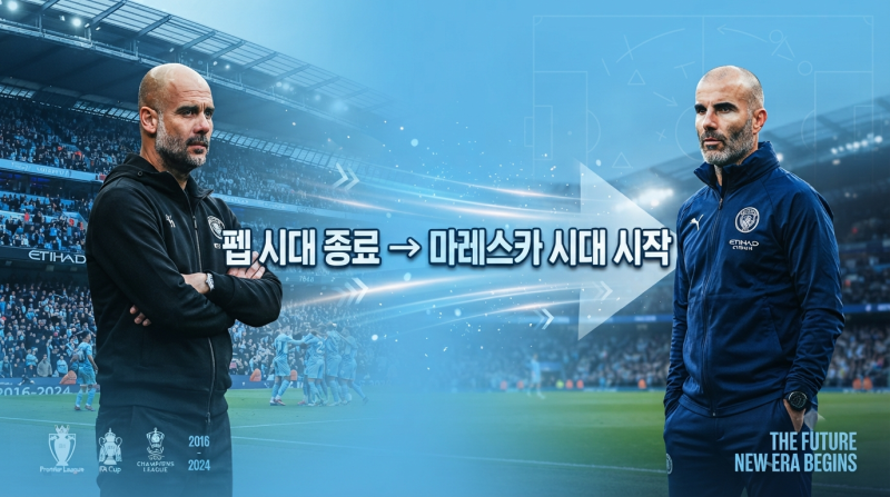펩 떠난 맨시티, 새판 짜는 마레스카… 틸레만스 품은 맨유는 반전 시작?