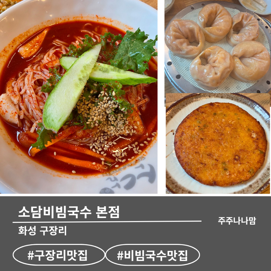 소담비빔국수 화성본점 사진 1