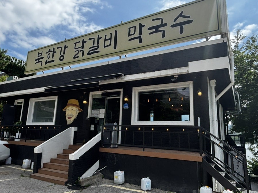 북한강막국수닭갈비 사진 1