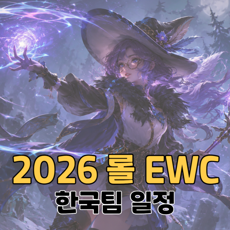 2026EWC롤 일정 드디어 시작! 대진표·경기 시간·상금까지 한 번에 정리