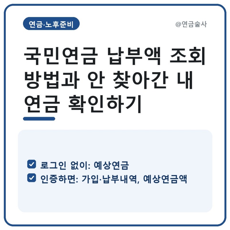 국민연금 납부액 조회 방법과 안 찾아간 내 연금 확인하기