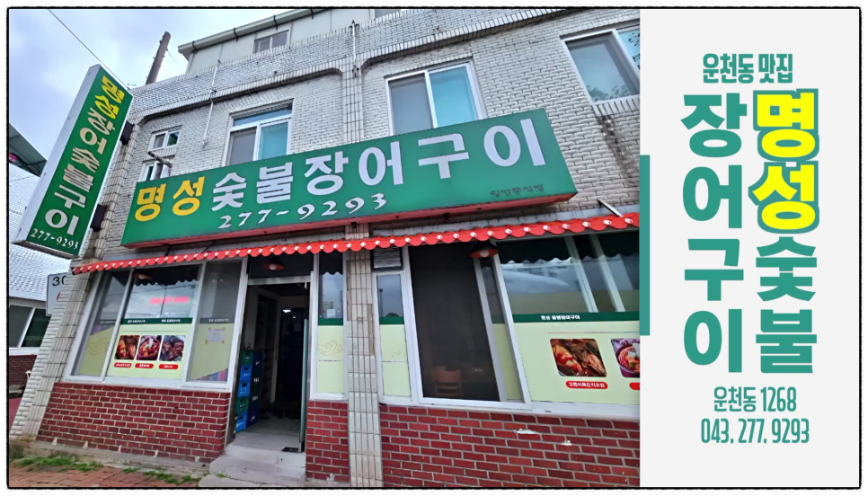 명성숯불장어구이 사진 4