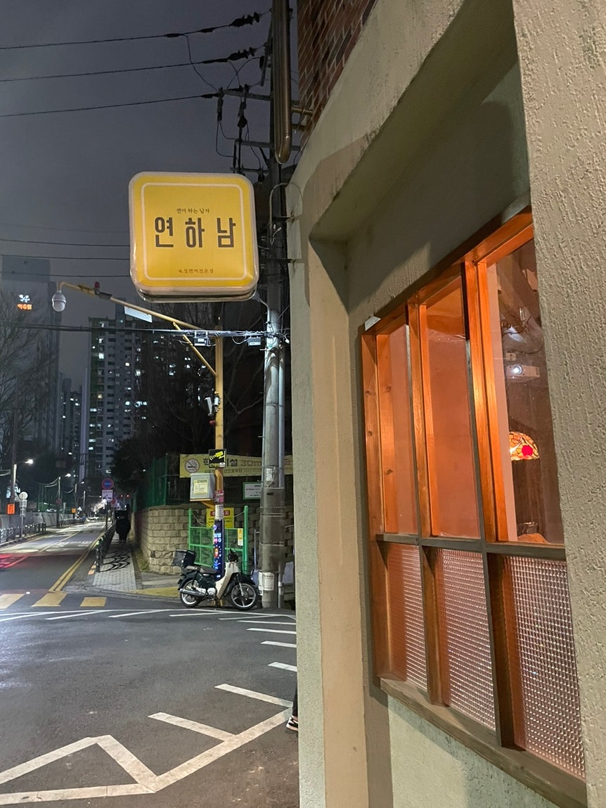 연하남 사진 2