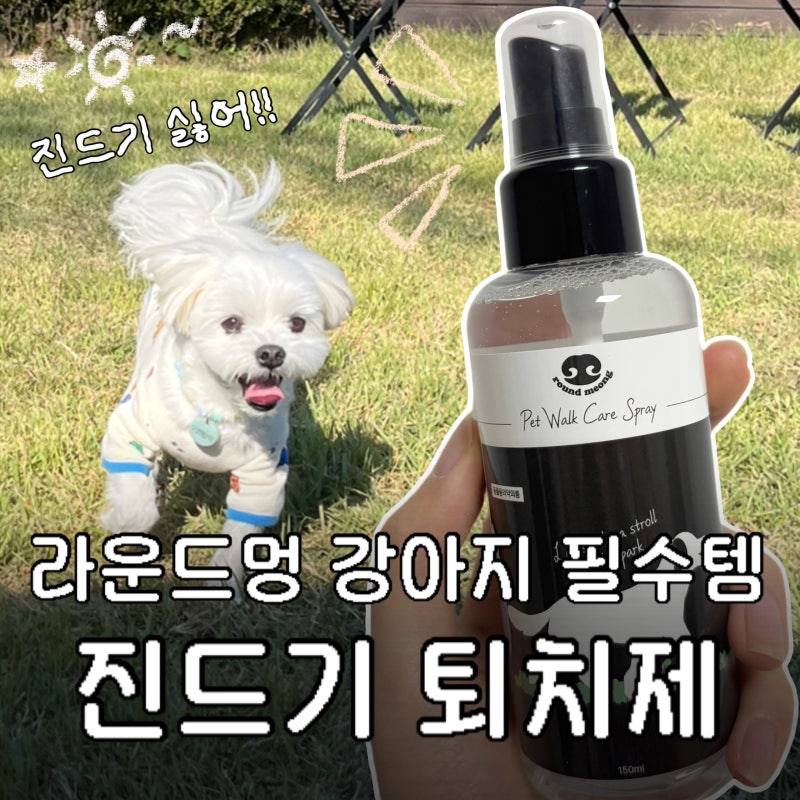 라운드멍 강아지 진드기 퇴치제 : 강아지진드기스프레이 사용해본 솔직후기