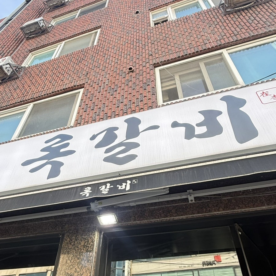 록갈비 서울대점 사진 2