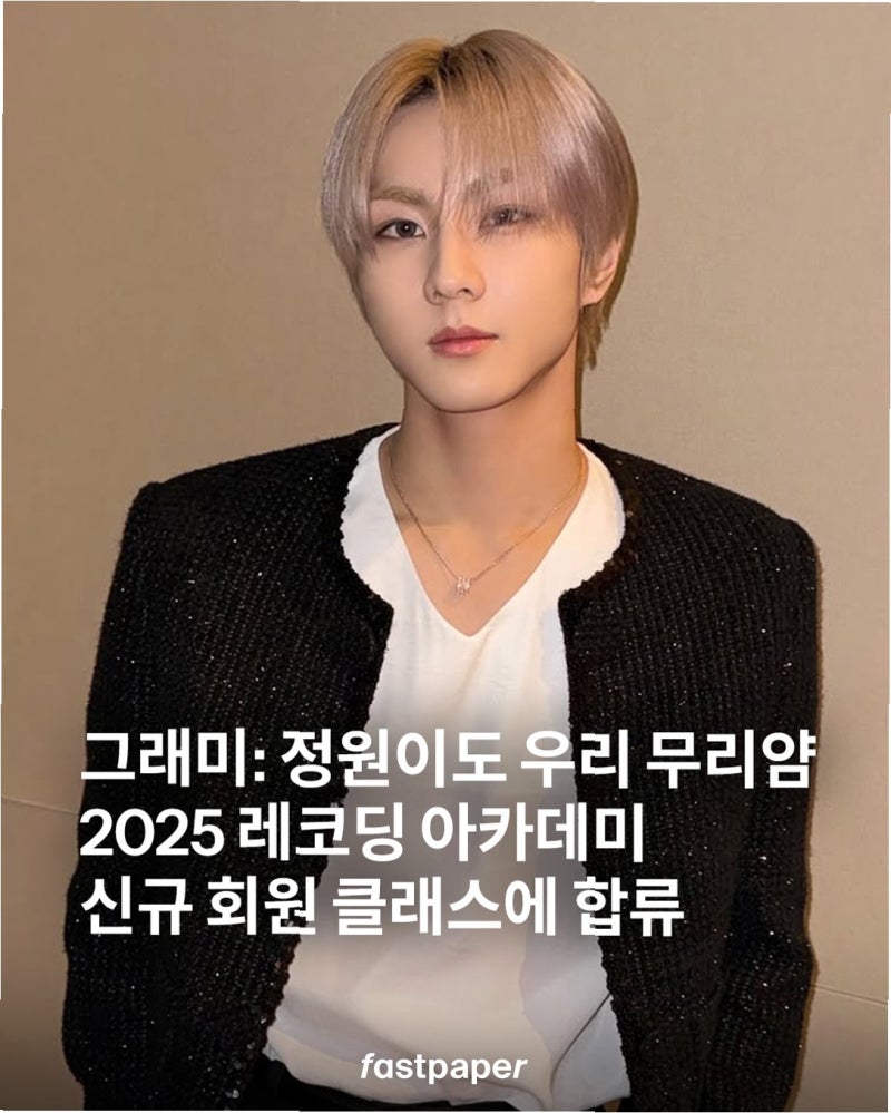 K팝 거장들, 그래미 심사위원석에 앉다: JYP 아티스트들의 빛나는 위상