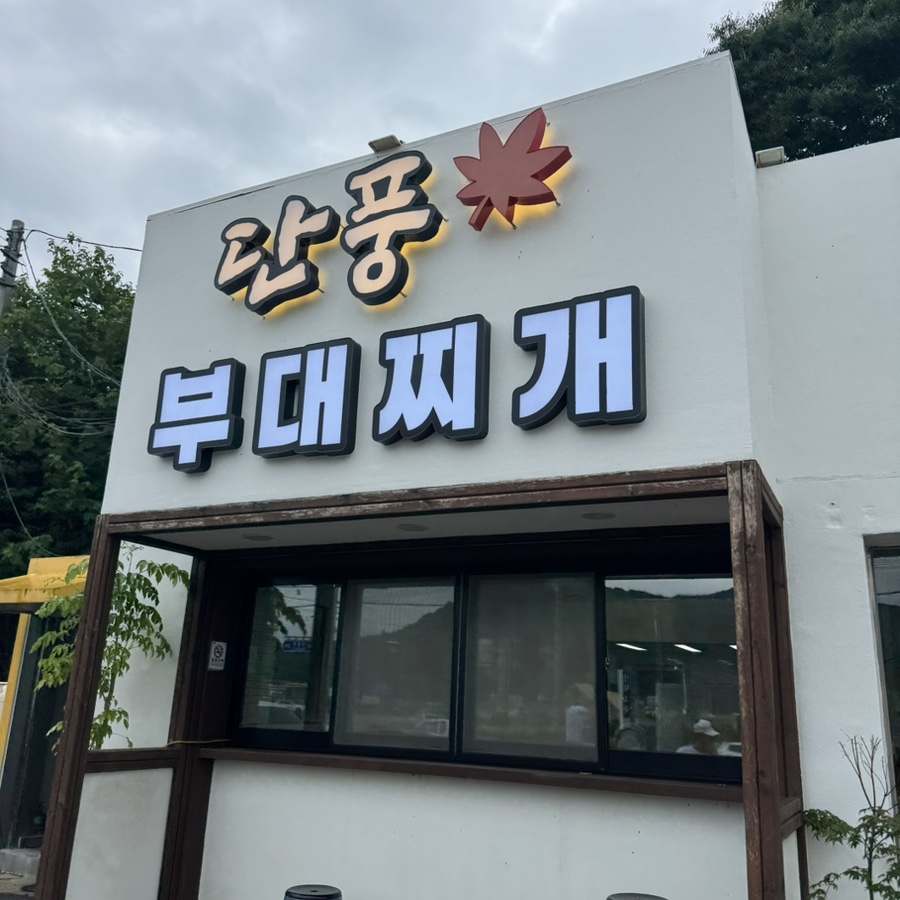 단풍부대찌개 사진 2
