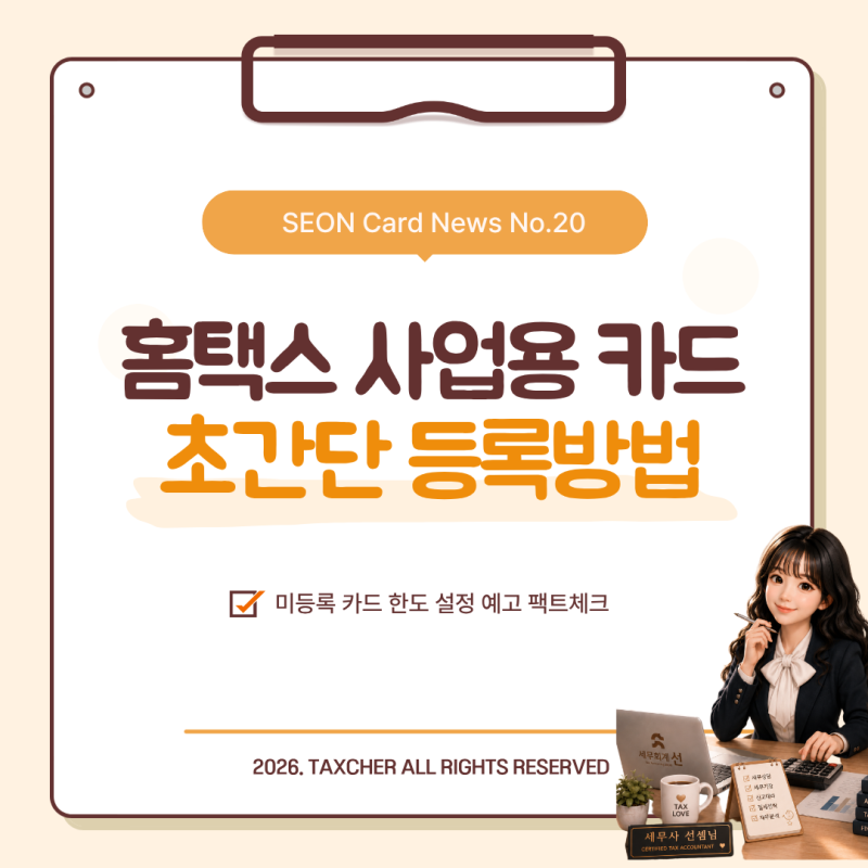 개인사업자 필독! 홈택스 사업용 신용카드 등록 방법과 등록 기간 (feat. 미등록 카드 한도 소....