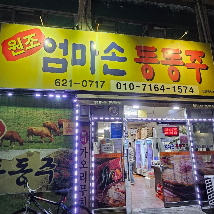 엄마손동동주 사진 1