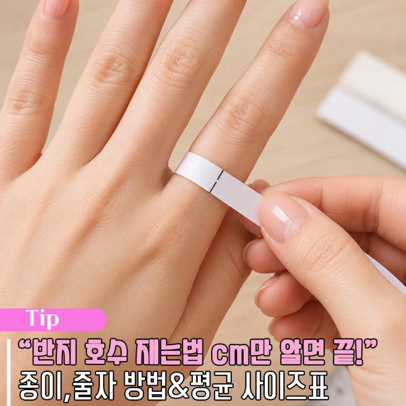 반지 호수 재는법 cm만 알면 끝! 종이 줄자 방법과 평균 사이즈표 까지