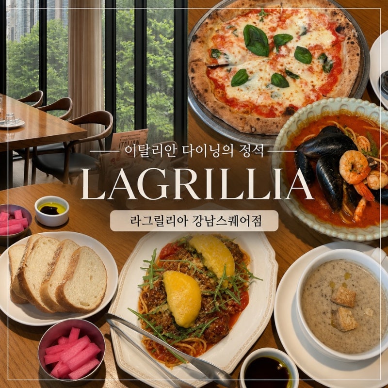 강남 분위기 좋은 식당 라그릴리아 강남스퀘어점 메뉴 예약 주차정보