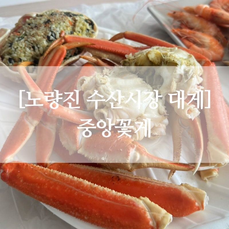 노량진 수산시장 중앙꽃게 살수율 좋은 대게 포장 후기, 중앙꽃게
