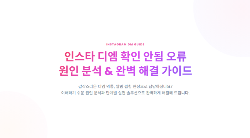 인스타 디엠 확인 안됨 오류 해결하는 5가지 방법 총정리