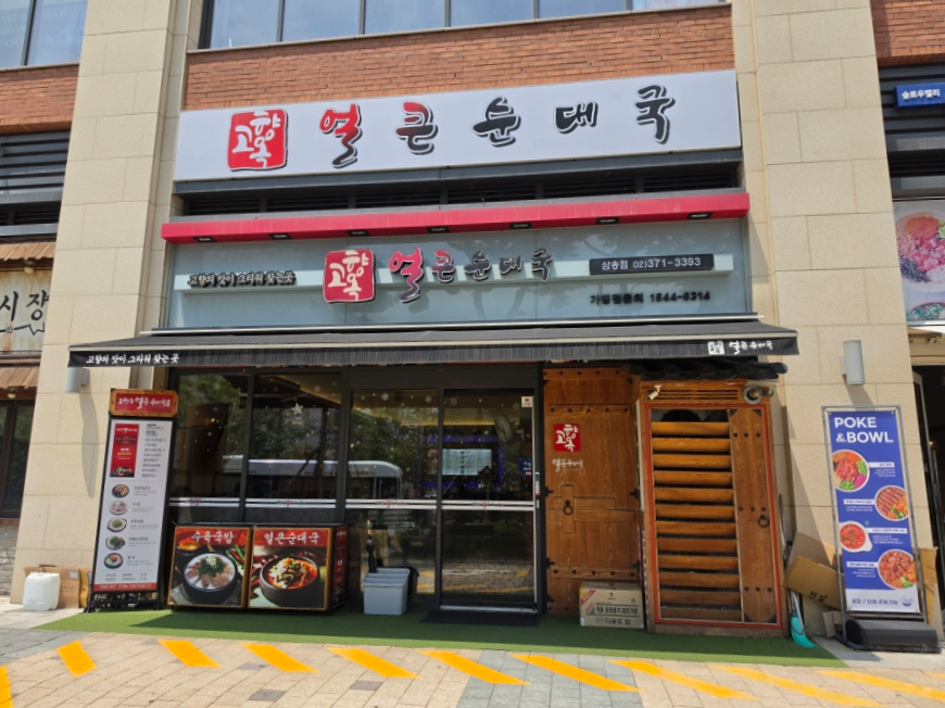 고향옥얼큰순대국 청라점 사진 2