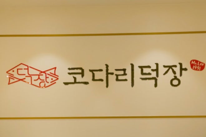 코다리덕장 안성공도점 사진 1