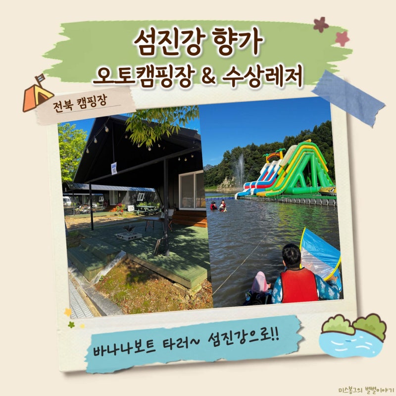 섬진강 빠지?! 전북캠핑장 섬진강향가 오토캠핑장 & 수상레저 다녀온 찐후기