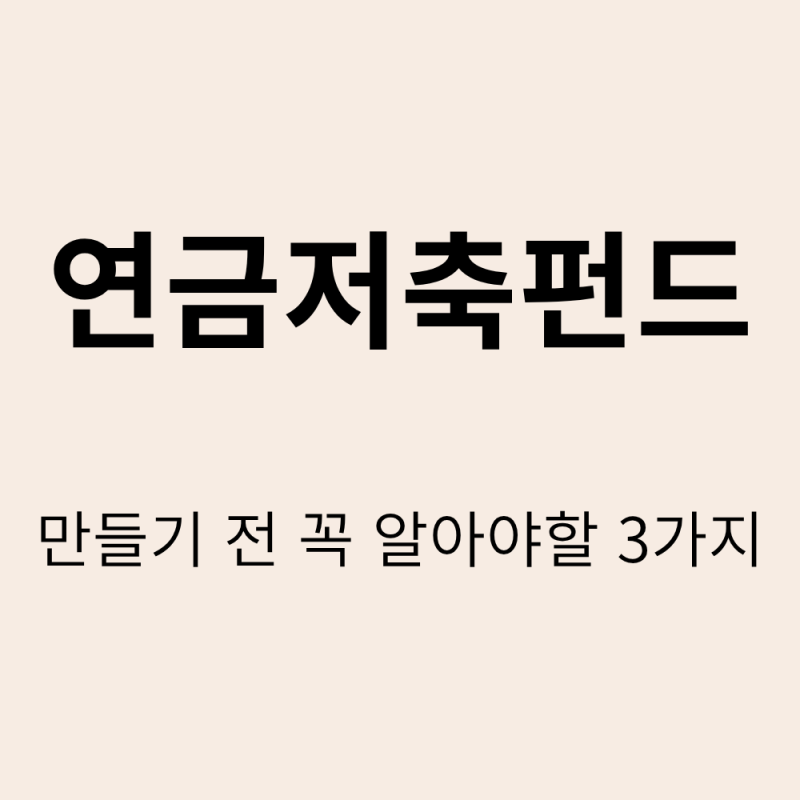 연금저축펀드, 그냥 만들었다가 후회하는 이유 3가지