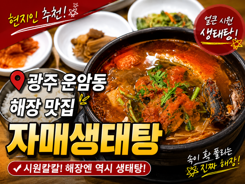 자매생태탕 사진 1
