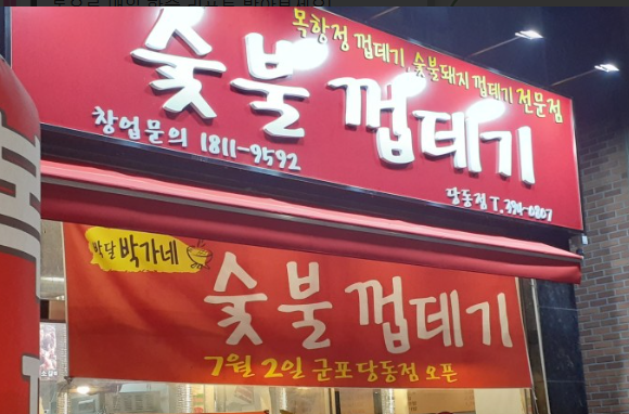 박달박가네숯불껍데기 금정점 사진 1