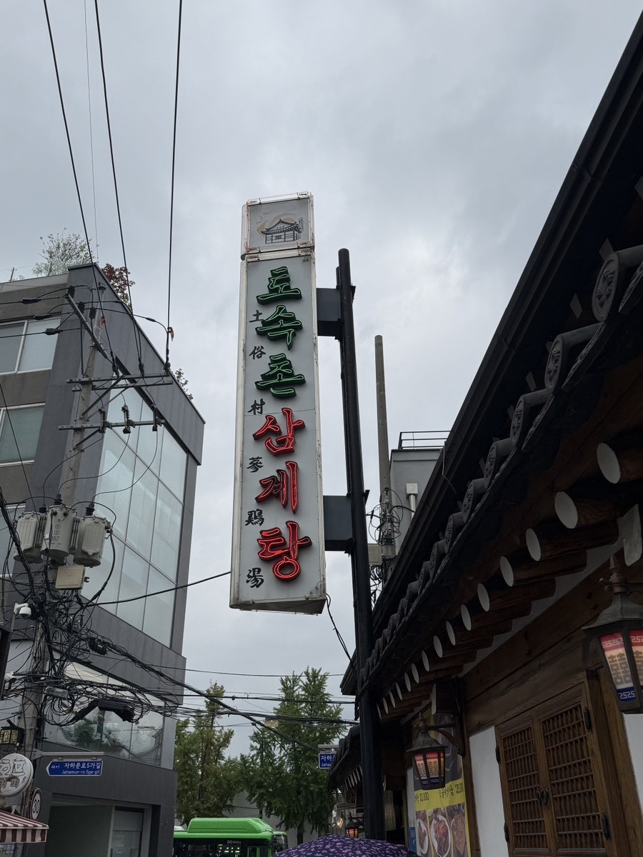 토속촌삼계탕 사진 3