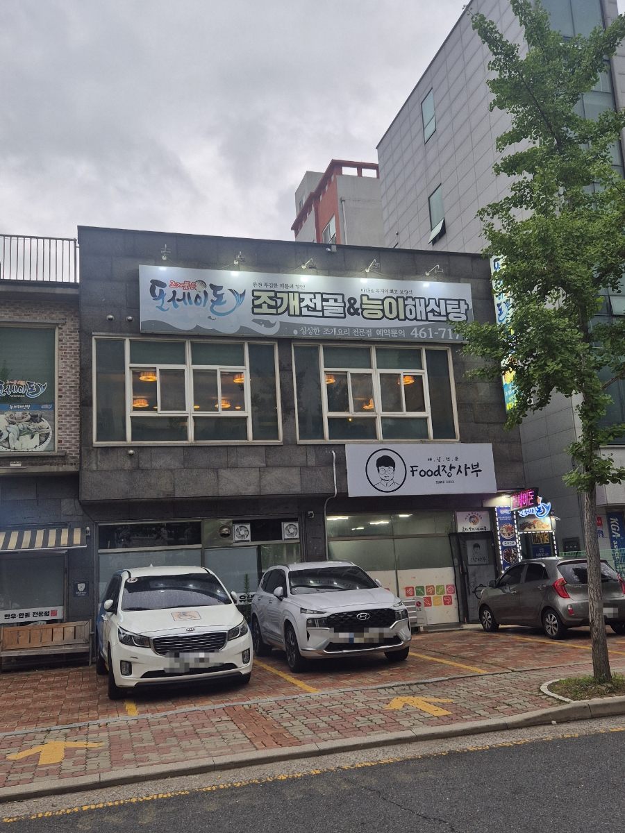 포세이돈조개전골 사진 2