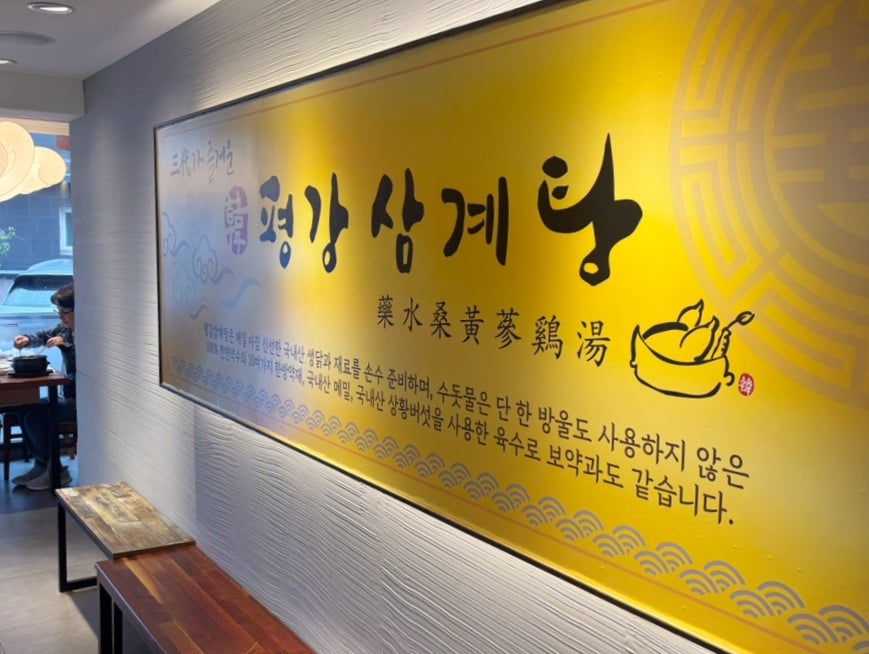 평강삼계탕 장충점 사진 5