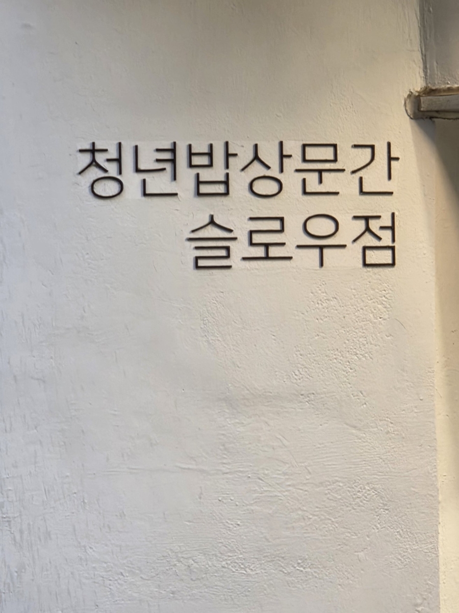 청년밥상문간 슬로우점 사진 1
