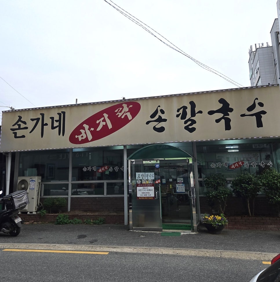 손가네바지락손칼국수 전주점 사진 1