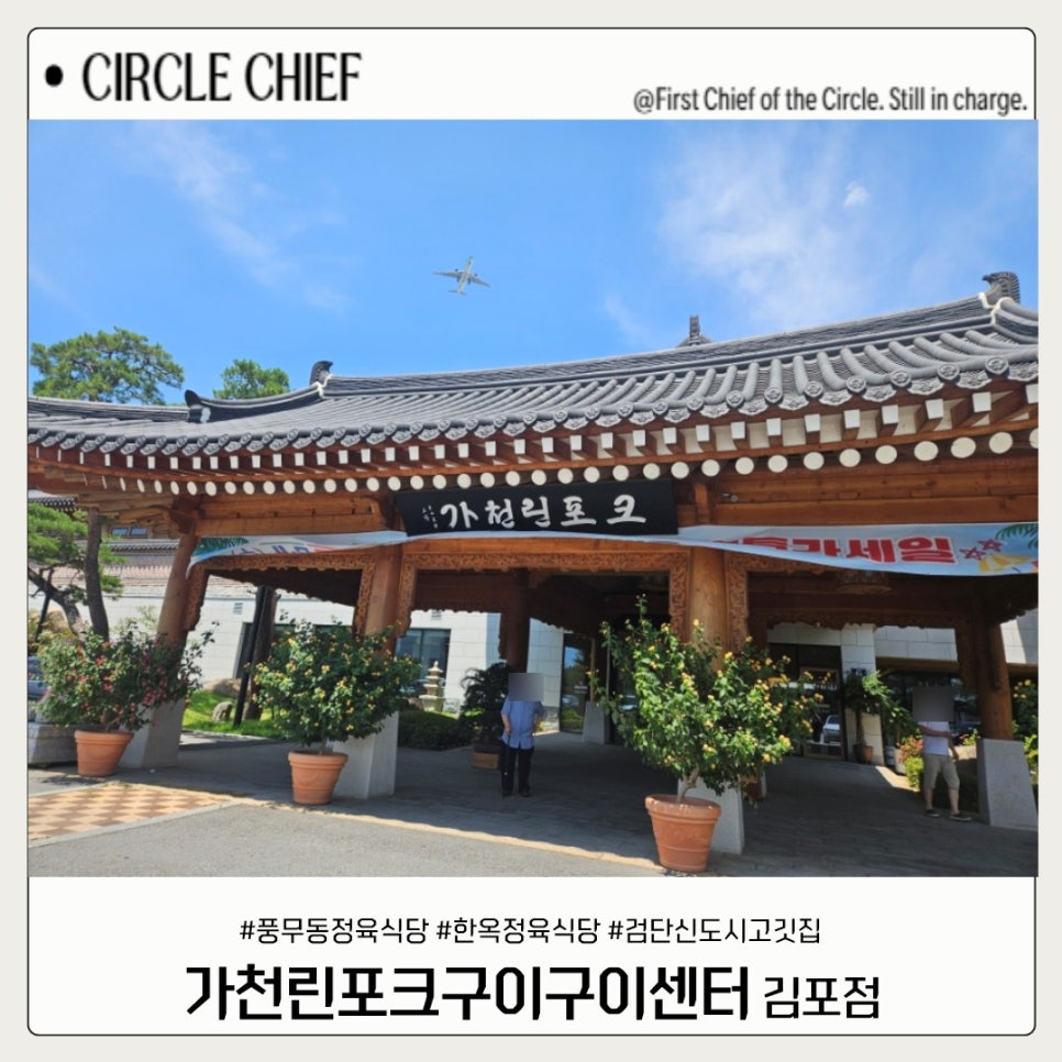 가천린포크 김포점 사진 1