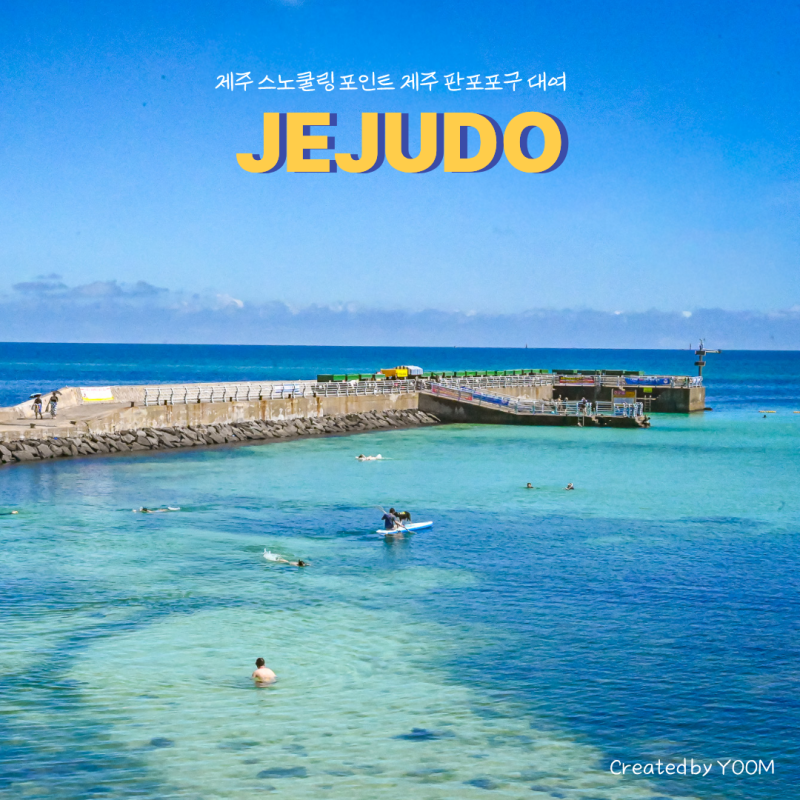 제주도 스노쿨링 명소 제주 판포포구 대여 물놀이