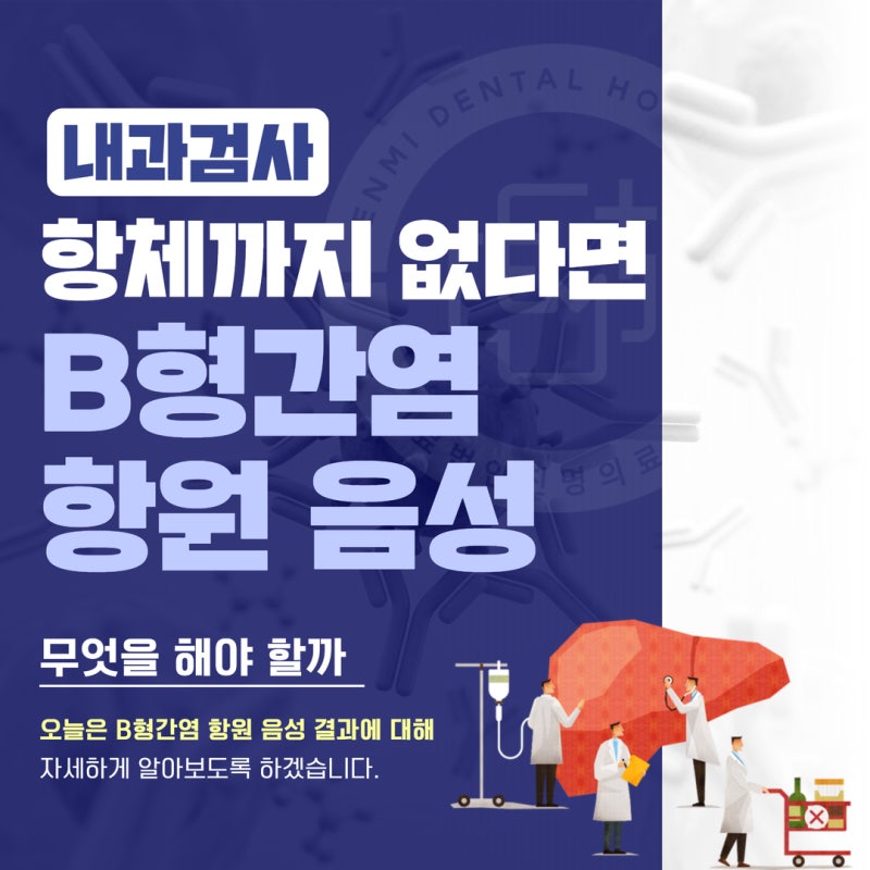 B형간염 항원 음성 항체까지 없다면 무엇을 해야 할까