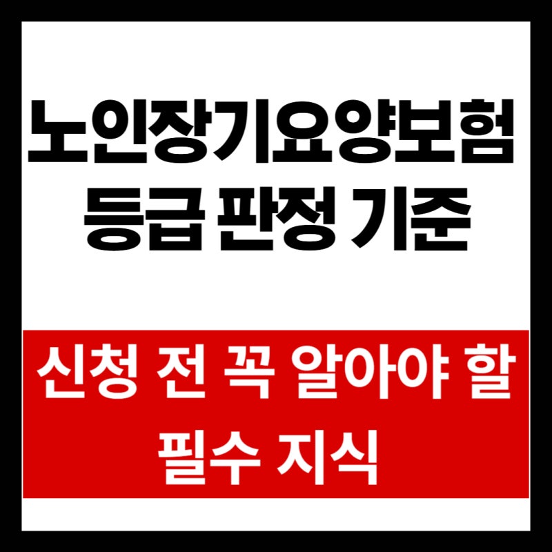 노인장기요양보험 등급 판정 기준, 신청 전 꼭 알아야 할 필수 지식