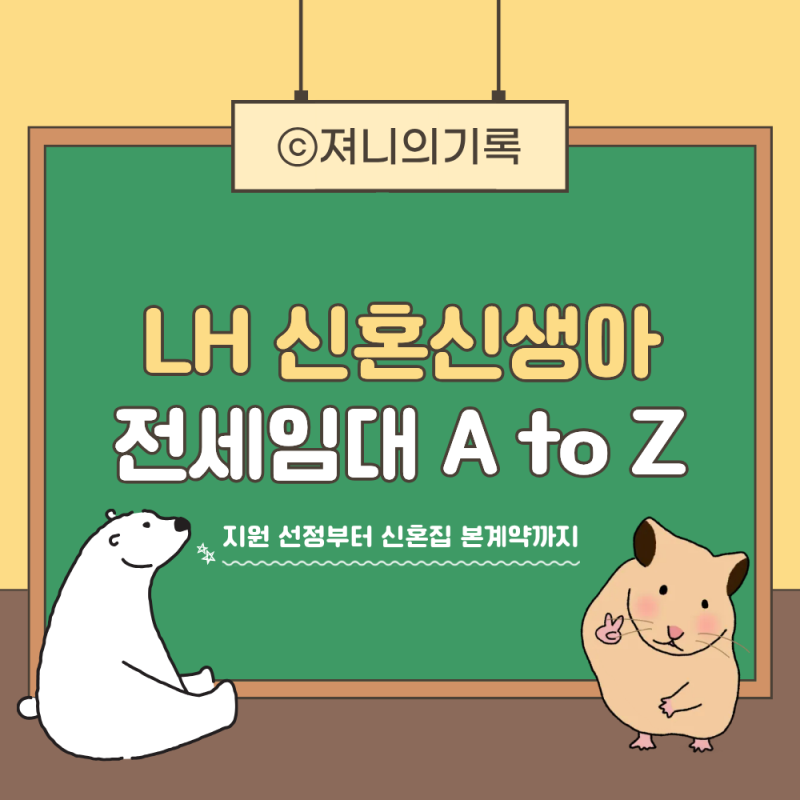 LH 신혼신생아 전세임대 계약자가 정리한 A to Z : 자기부담금 / 지원 금액 / 입주 시기 / 계약 ....